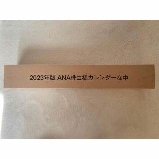エーエヌエー(ゼンニッポンクウユ)(ANA(全日本空輸))のANA 株主カレンダー　2023年度版(カレンダー/スケジュール)