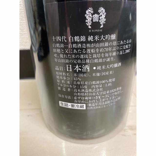 十四代　白鶴錦　純米大吟醸1800✖️1本