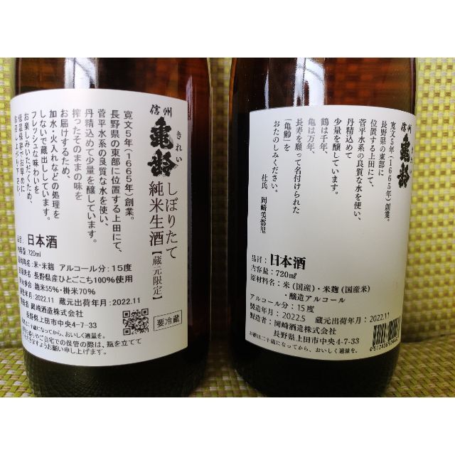 信州亀齢2本セット】新酒 純米生酒 と クラシック赤ラベル 普通酒 slyg ...