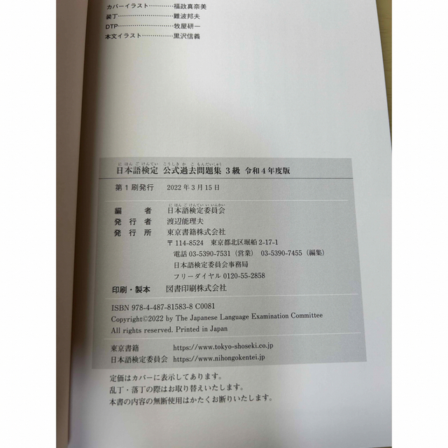 東京書籍(トウキョウショセキ)の【令和4年受験対応最新版】日本語検定3級過去問題集 エンタメ/ホビーの本(資格/検定)の商品写真