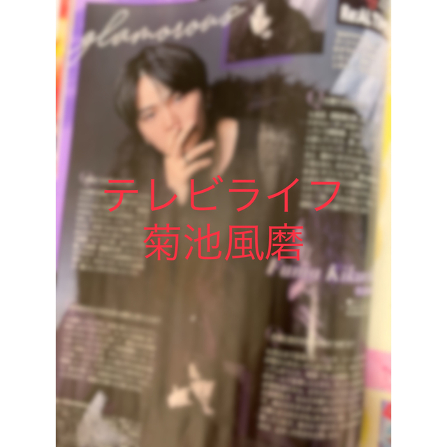 Sexy Zone(セクシー ゾーン)のテレビライフ12/9号　切り抜き　菊池風磨 エンタメ/ホビーの雑誌(アート/エンタメ/ホビー)の商品写真