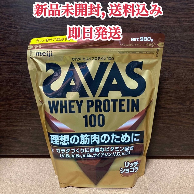 SAVAS(ザバス)の【新品未開封】ザバス ホエイプロテイン100 リッチショコラ 980g 食品/飲料/酒の健康食品(プロテイン)の商品写真