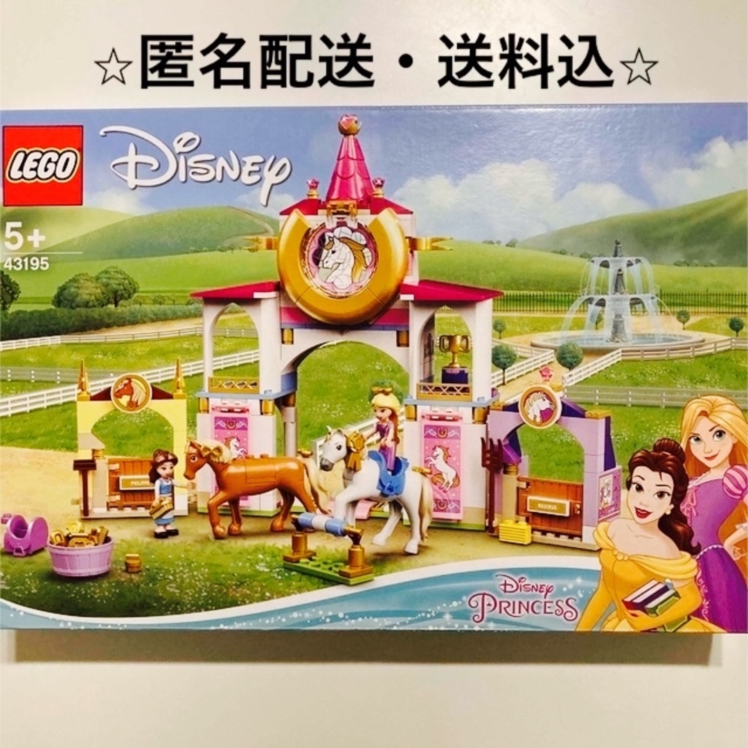 レゴ　43195　ディズニー　プリンセス　ベル　ラプンツェル　王国の厩舎　新品