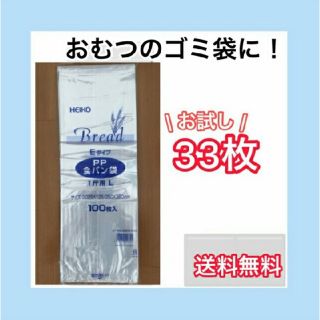 食パン袋　おむつ　紙おむつ　防臭袋　臭わない袋(紙おむつ用ゴミ箱)