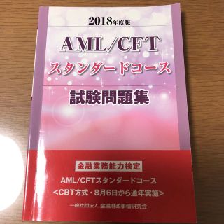 ＡＭＬ／ＣＦＴスタンダードコース試験問題集 ２０１８年度版(資格/検定)