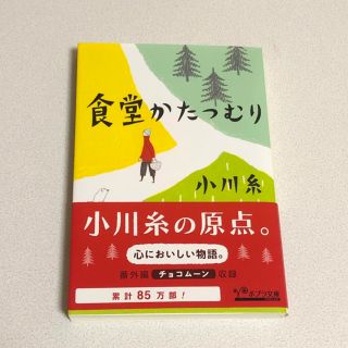 ポプラシャ(ポプラ社)の食堂かたつむり　小川糸　文庫本(文学/小説)