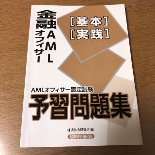 ＡＭＬオフィサー認定試験金融ＡＭＬオフィサー［基本］［実践］予習問題集(資格/検定)