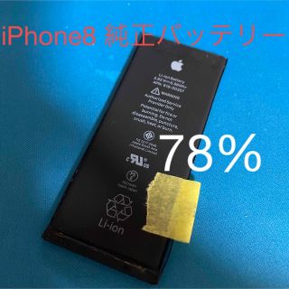 アップル(Apple)の【純正】iPhone8バッテリー 78%(バッテリー/充電器)