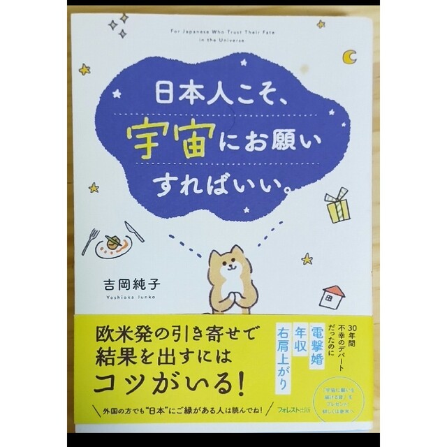 日本人こそ、宇宙にお願いすればいい 吉岡純子 エンタメ/ホビーの本(ノンフィクション/教養)の商品写真