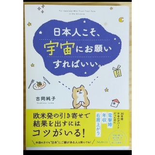 日本人こそ、宇宙にお願いすればいい 吉岡純子(ノンフィクション/教養)