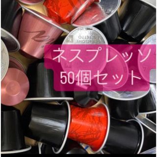 ネスプレッソ(NESPRESSO)のネスプレッソカプセル50個セット (コーヒー)