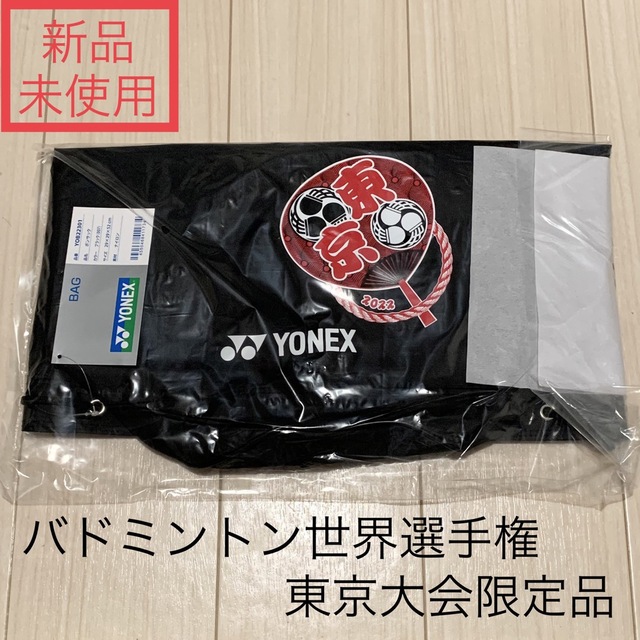 YONEX(ヨネックス)の新品未使用 ボンサック ヨネックス バドミントン 世界選手権 東京大会 限定 スポーツ/アウトドアのスポーツ/アウトドア その他(バドミントン)の商品写真