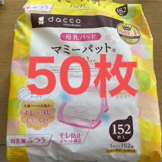 母乳パット　マミーパット　50枚(母乳パッド)