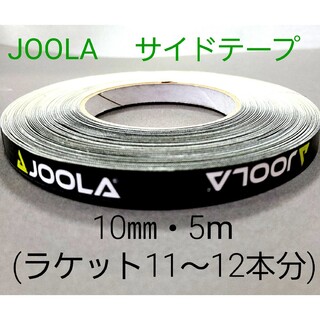 ヨーラ(JOOLA)の【海外限定】JOOLAヨーラ サイドテープ　10㎜×5m (約11～12本分)(卓球)