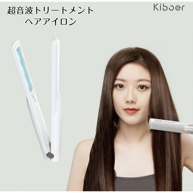 kiboer 超音波トリートメントヘアアイロン 正規代理店商品