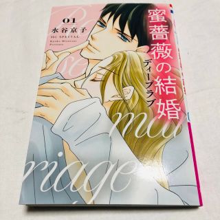 蜜薔薇の結婚　ディープラブ ０１(少女漫画)