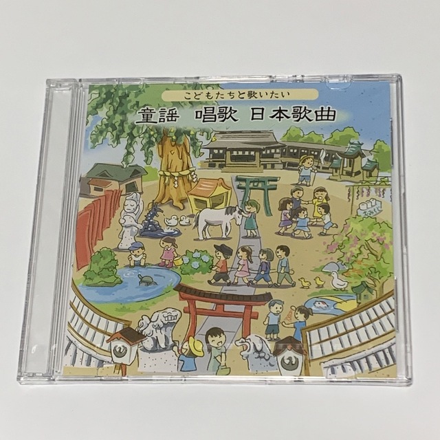 こどもたちと歌いたい　童謡　唱歌　日本歌曲 エンタメ/ホビーのCD(キッズ/ファミリー)の商品写真