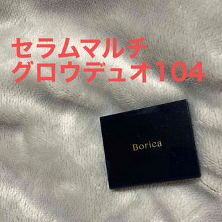 ボリカ(Borica)の【美品】Borica/セラムマルチグロウデュオ 104 Amethyst＞(アイシャドウ)