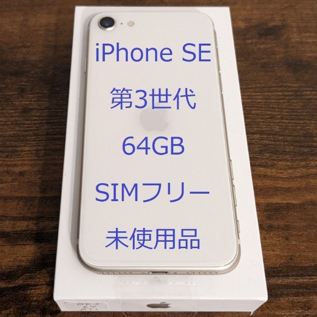 iPhone SE 第3世代 スターライト 64 GB SIMフリー