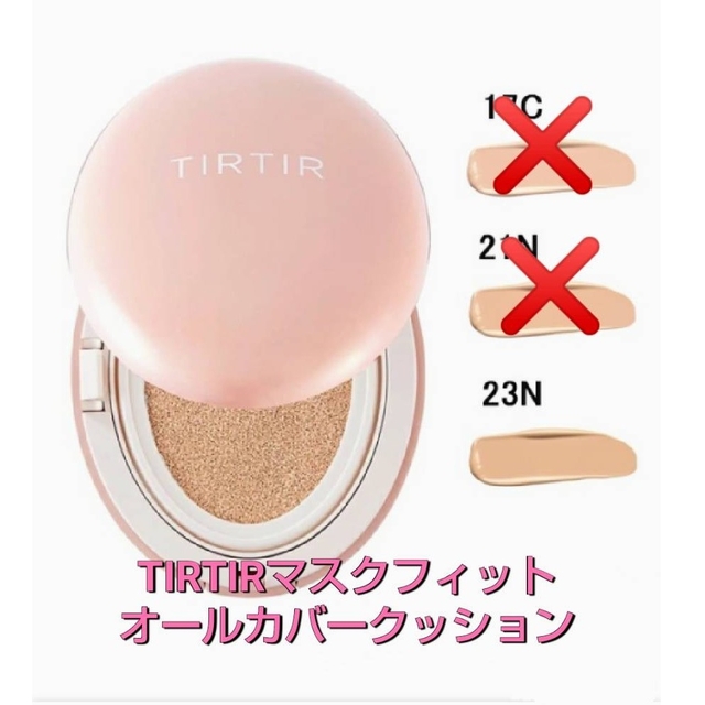 TIRTIRマスクフィットオールカバークッション コスメ/美容のベースメイク/化粧品(ファンデーション)の商品写真