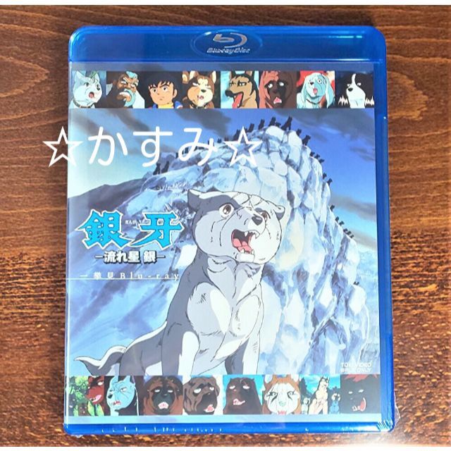 新品未開封】銀牙 流れ星 銀 一挙見Blu-ray - DVD/ブルーレイ