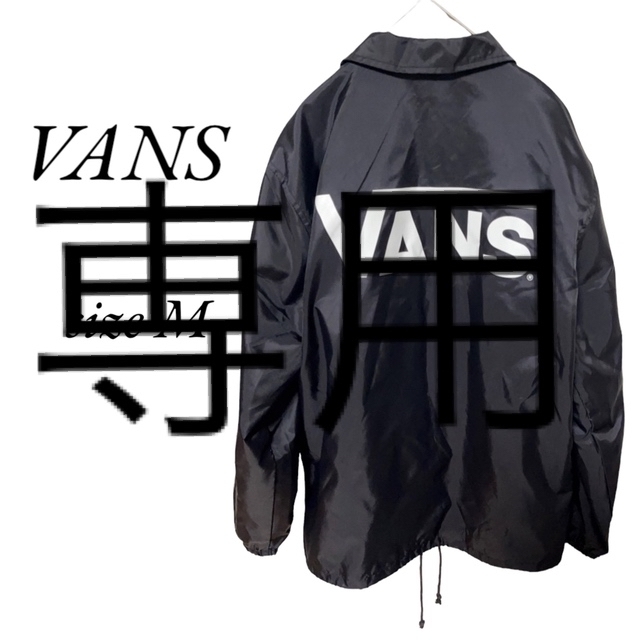 メンズ　VANS ブラック　ナイロンジャケット　size M