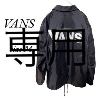 ヴァンズ(VANS)のメンズ　VANS ブラック　ナイロンジャケット　size M(ナイロンジャケット)