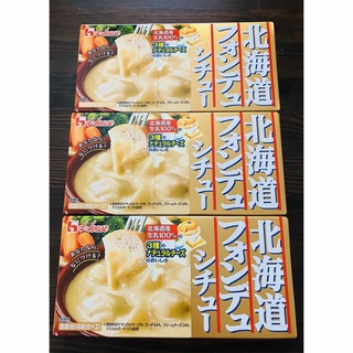 ハウスショクヒン(ハウス食品)のSALE🉐3箱(24皿分)セット🌈ハウス 北海道フォンデュシチュー(調味料)