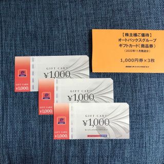 オートバックスギフトカード3000円分(その他)