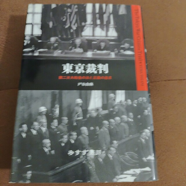 由麻みすず書房の通販　第二次大戦後の法と正義の追求」戸谷　東京裁判　shop｜ラクマ　by　cef's