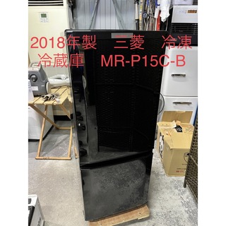 ミツビシデンキ(三菱電機)の2018年製　三菱電機　冷凍冷蔵庫　MR-P15C-B   MITSUBISHI(冷蔵庫)
