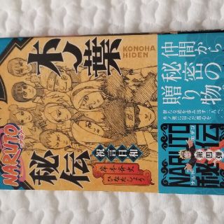 NARUTO-ナルト- 木ノ葉秘伝 祝言日和　小説(文学/小説)