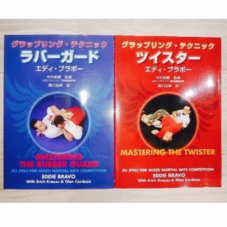 美品グラップリング・テクニックラバーガード&ツイスター2冊セットエディ・ブラボー 美品グラップリング・テクニックラバーガード&ツイスター2冊セットエディ・ブラボー