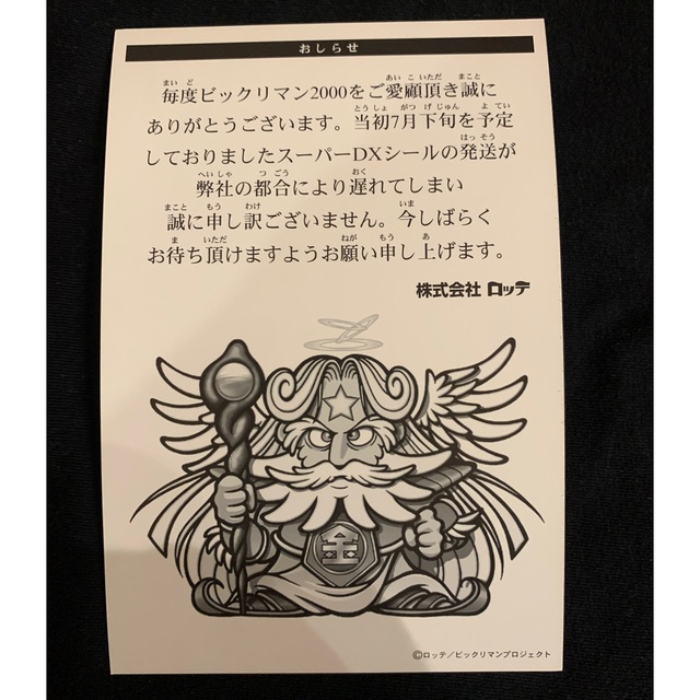 bikkuriman（LOTTE）(ビックリマン)のビックリマン　浮世ゼウス　 エンタメ/ホビーのアニメグッズ(その他)の商品写真