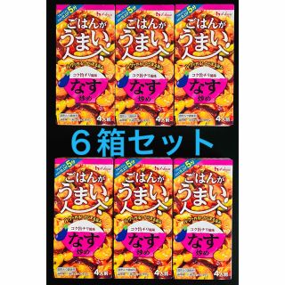 ハウスショクヒン(ハウス食品)の【972円相当】激安🌈ごはんがうまい ナス炒め 6箱セット(調味料)