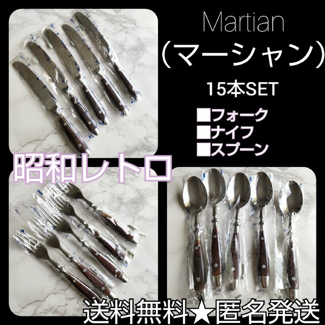 Martian（マーシャン）のナイフ・スプーンなど15本★新品【ヴィンテージ】