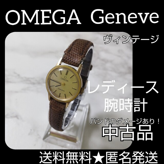 オメガの名作！OMEGA Geneve★品【ヴィンテージ】【アンティーク】レディース