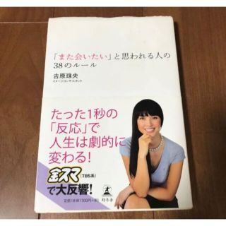 「また会いたい」と思われる人の38のルール(住まい/暮らし/子育て)