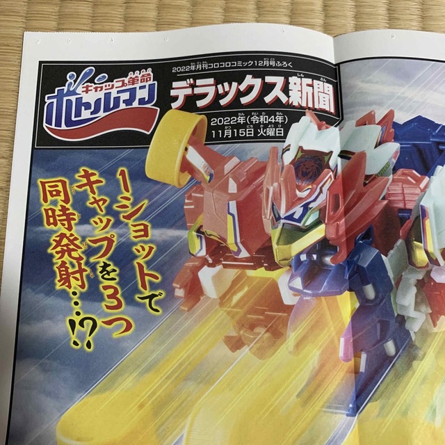 小学館(ショウガクカン)のキャップ革命　ボトルマン　デラックス新聞　コロコロ　付録 エンタメ/ホビーのアニメグッズ(その他)の商品写真