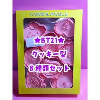 ビーティーイシビル(BT21)の♡ピンク様専用♡      BT21 クッキー型 8種類セット(調理道具/製菓道具)