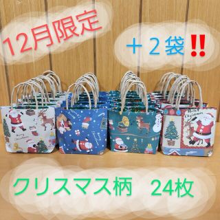 ミニ紙袋＊24枚＋２枚‼️セット　クリスマス🎄(カード/レター/ラッピング)