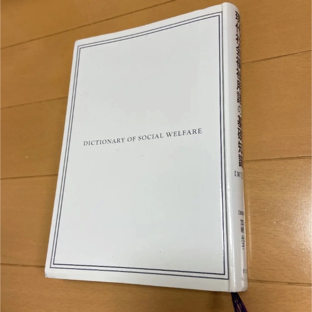 現代社会福祉用語の基礎知識 エンタメ/ホビーの本(語学/参考書)の商品写真