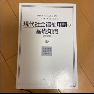 現代社会福祉用語の基礎知識(語学/参考書)