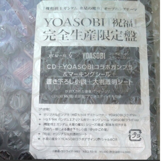 YOASOBI  ヨアソビ 祝福 完全生産限定盤 ガンプラ【値引き不可】 1