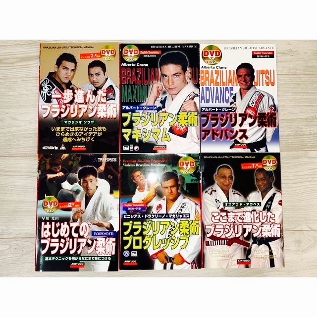 【DVD有】６冊セット ブラジリアン柔術DVDでマスターシリーズ　早川、ソウザ他 | フリマアプリ ラクマ