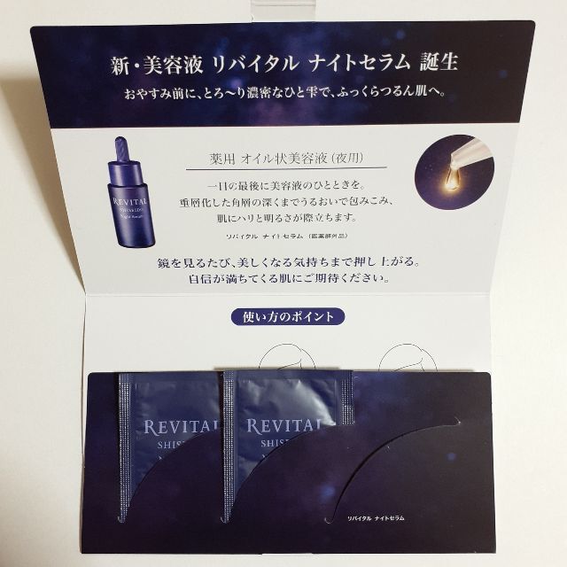 REVITAL(リバイタル)のリバイタル　ナイトセラム　オイル状美容液　サンプル　2包 コスメ/美容のキット/セット(サンプル/トライアルキット)の商品写真