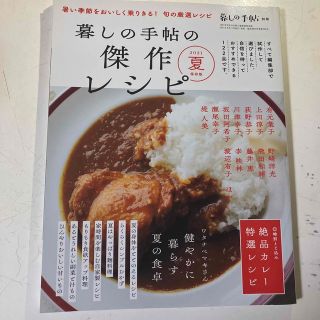 暮しの手帖別冊 傑作レシピ 2021夏 保存版 2021年 07月号(料理/グルメ)