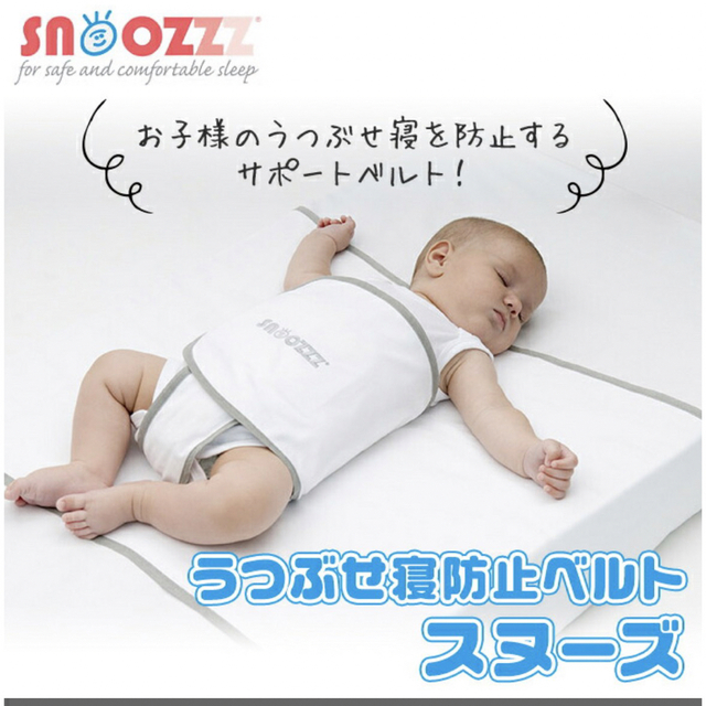 snoozzz うつぶせ寝防止ベルト