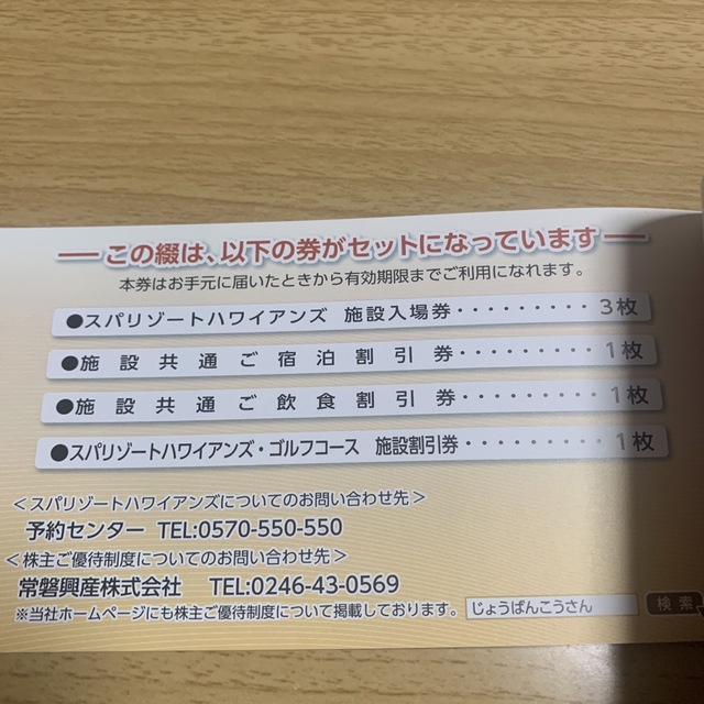 常磐興産　株主優待券綴 チケットの施設利用券(その他)の商品写真