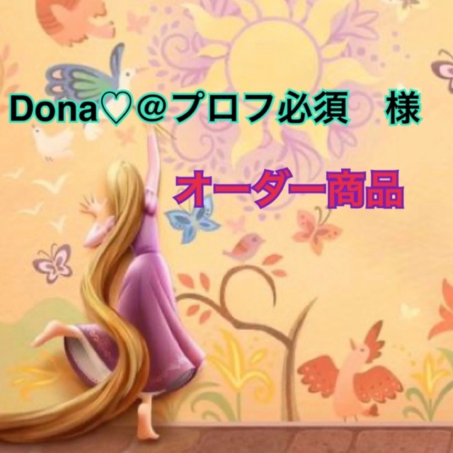 Disney(ディズニー)のDona♡@プロフ必須様 エンタメ/ホビーのアート用品(その他)の商品写真